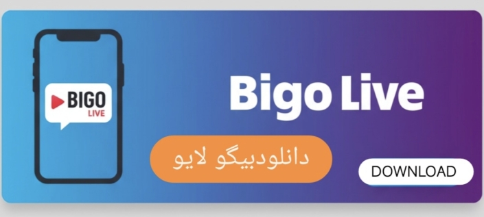 دانلود بیگو لایو